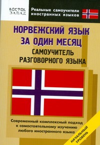 Норвежский язык за один месяц. Норвежский язык за один месяц. Карпушина С.В.