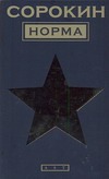 Норма Норма Сорокин В.Г.