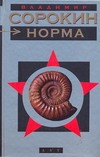 Норма Норма Сорокин В.Г.