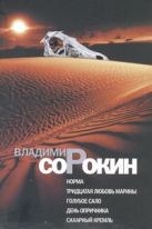 Норма; Тридцатая любовь Марины; Голубое сало; День опричника; Сахарный Кремль Норма; Тридцатая любовь Марины; Голубое сало; День опричника; Сахарный Кремль