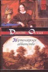 Нортенгерское аббатство Нортенгерское аббатство Остен Д.
