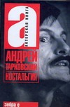 Ностальгия Ностальгия Тарковский А. А.