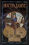 Нострадамус Нострадамус Адамчик М. В.