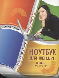 Ноутбук для женщин Ноутбук для женщин Штерн А.