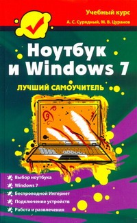 Ноутбук и Windows 7 Ноутбук и Windows 7 Сурядный А.С.