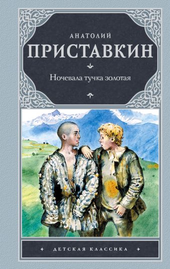 Ночевала тучка золотая Ночевала тучка золотая Приставкин А.И.