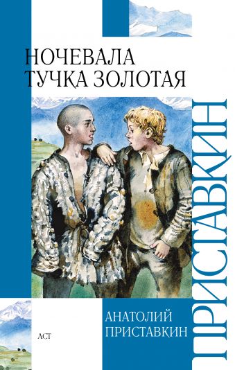 Ночевала тучка золотая Ночевала тучка золотая Приставкин А.И.