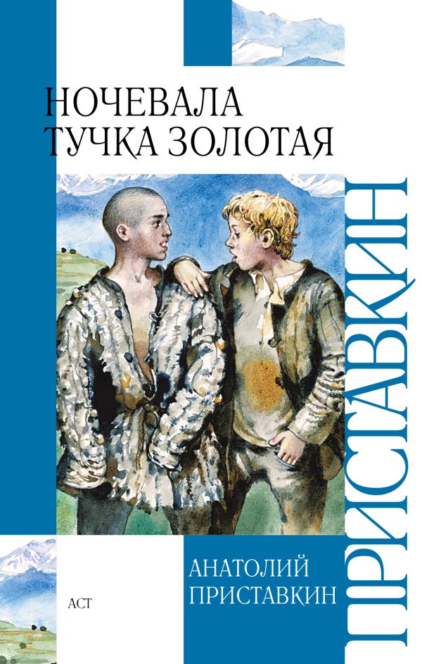Ночевала тучка золотая Ночевала тучка золотая Приставкин А.И.