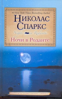 Ночи в Роданте Ночи в Роданте Спаркс Н.
