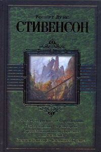 Ночлег Франсуа Вийона. Клуб самоубийц. Остров сокровищ. Черная стрела. Странная