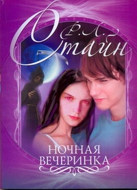 Ночная вечеринка Ночная вечеринка Стайн Р.Л.