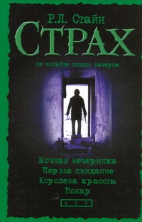 Ночная вечеринка; Первое свидание; Королева красоты; Пожар Ночная вечеринка; Первое свидание; Королева красоты; Пожар Стайн Р.Л.