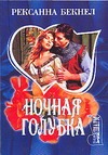 Ночная голубка Ночная голубка Бекнел Р.