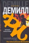 Ночная катастрофа Ночная катастрофа Демилл Н.