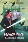 Ночной Дозор. Исключительно для своих Ночной Дозор. Исключительно для своих