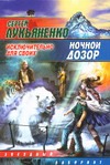 Ночной Дозор. Исключительно для своих Ночной Дозор. Исключительно для своих
