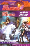 Ночной дозор. Свой среди своих Ночной дозор. Свой среди своих Лукьяненко С. В.