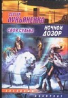 Ночной Дозор: Своя судьба Ночной Дозор: Своя судьба Лукьяненко С. В.