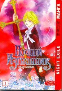 Ночной изгнанник. Т. 1 Ночной изгнанник. Т. 1 Акино Мацури