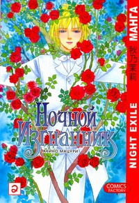Ночной изгнанник. Т. 2 Ночной изгнанник. Т. 2 Акино Мацури