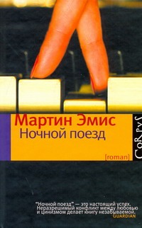 Ночной поезд Ночной поезд Эмис Мартин