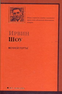 Ночной портье Ночной портье Шоу И.