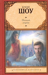 Ночной портье Ночной портье Шоу И.