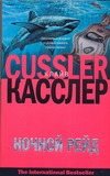 Ночной рейд Ночной рейд Касслер К.