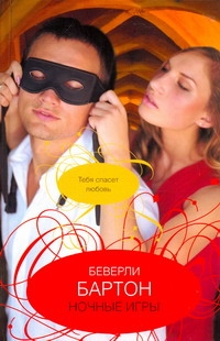 Ночные игры Ночные игры Бартон Б.