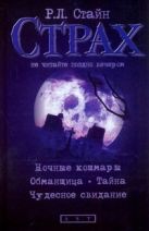 Ночные кошмары. Обманщица. Тайна. Чудесное свидание Ночные кошмары. Обманщица. Тайна. Чудесное свидание