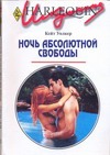 Ночь абсолютной свободы Ночь абсолютной свободы Уолкер М.