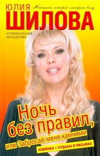 Ночь без правил, или Забросай меня камнями Ночь без правил, или Забросай меня камнями Шилова Ю.В.