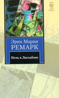 Ночь в Лиссабоне Ночь в Лиссабоне Ремарк Э.М.