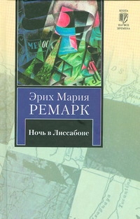 Ночь в Лиссабоне Ночь в Лиссабоне Ремарк Э.М.