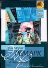 Ночь в Лиссабоне Ночь в Лиссабоне Ремарк Э.М.