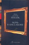 Ночь в Лиссабоне Ночь в Лиссабоне Ремарк Э.М.