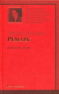 Ночь в Лиссабоне Ночь в Лиссабоне Ремарк Э.М.