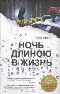 Ночь длиною в жизнь Ночь длиною в жизнь Френч Тана