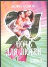 Ночь для любви Ночь для любви Бэлоу М.
