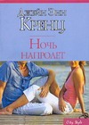 Ночь напролет Ночь напролет Кренц Д.Э.