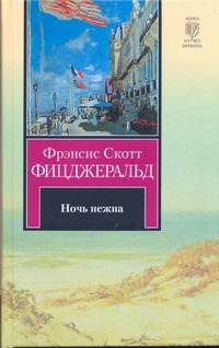 Ночь нежна Ночь нежна Фицджеральд Ф. С.
