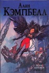 Ночь Шрамов Ночь Шрамов Кэмпбелл Алан