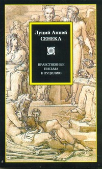 Нравственные письма к Луцилию Нравственные письма к Луцилию Сенека Л.А.