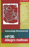 НРЗБ. Allegro mafioso НРЗБ. Allegro mafioso Жолковский А.К.