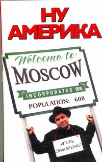 Ну Америка Ну Америка Свинаренко Игорь