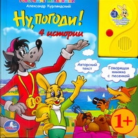 Ну,погоди!4 истории от book24.ru Ну,погоди!4 истории от book24.ru