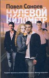 Нулевой километр Нулевой километр Санаев П.
