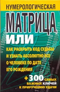 Надеждина В. - Нумерологическая матрица, или Как раскрыть код судьбы и узнать абсолютно все о ч обложка книги Надеждина В. - Нумерологическая матрица, или Как раскрыть код судьбы и узнать абсолютно все о ч обложка книги