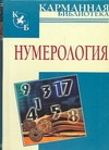 Нумерология Нумерология Калюжный В.В.