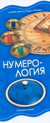 Нумерология Нумерология Резько И.В.